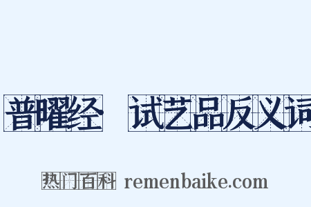 普曜经·试艺品反义词是什么意思的图片